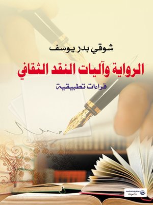 cover image of الرواية وآليات النقد الثقافي : قراءات تطبيقية